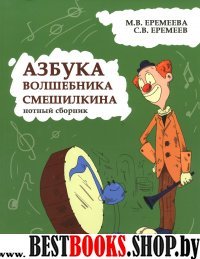 Азбука волшебника Смешилкина: нотный сборник