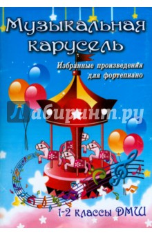 Музыкальная карусель 1-2кл ДМШ