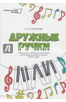Дружные ручки: сборник фортепианных ансамблей