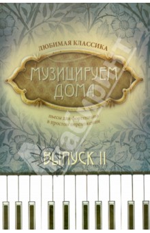 Музицируем дома: любимая классика: вып.2
