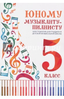Юному музыканту-пианисту: хрестоматия 5 класс