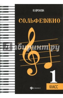 Сольфеджио: первый класс