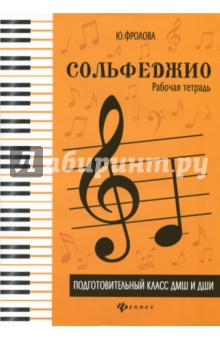Сольфеджио: рабочая тетрадь: подг.класс ДМШ и ДШИ
