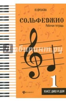 Сольфеджио: рабочая тетрадь: 1 класс ДМШ и ДШИ