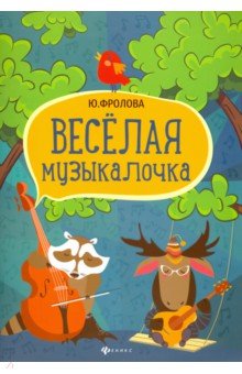 Веселая музыкалочка: учебное пособие