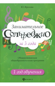 Занимательное сольфеджио за 3 года: 1 год