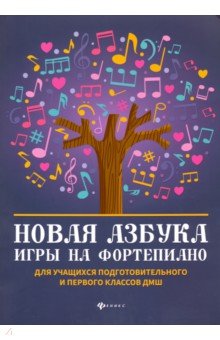 Новая азбука игры на фортепиано: учебное пособие
