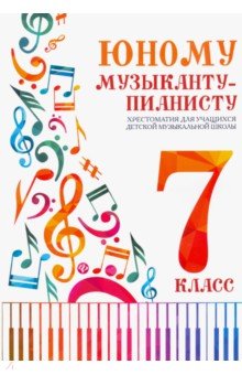 Юному музыканту-пианисту:хрестоматия: 7 класс