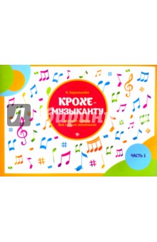 Крохе-музыканту: нотная азбука: часть I