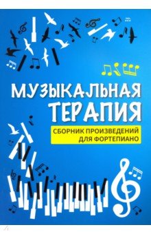 Музыкальная терапия: сб. произв. для фортепиано