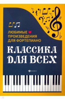 Классика для всех: любимые произв. для фортеп.