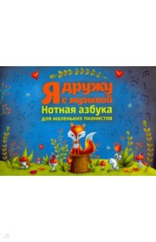 Я дружу с музыкой: нотная азбука для мал.пианистов