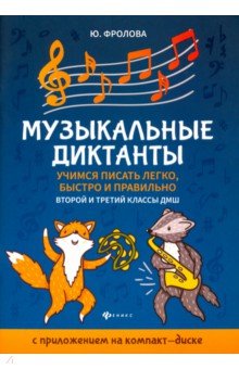 Музыкальные диктанты: 2-й и 3-й классы ДМШ +CD