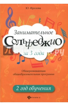 Занимательное сольфеджио за 3 года: 2 год
