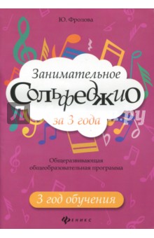 Занимательное сольфеджио за 3 года: 3 год