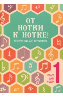 От нотки к нотке! сборник пьес для фортепиано