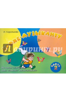 Крохе-музыканту ч.2 Нотная азбука д/самых мал.