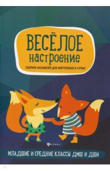 Веселое настроение: сборник ансамблей для фортеп.