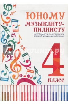 Юному музыканту-пианисту: хрестоматия 4 класс