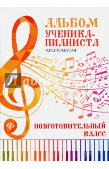 Альбом ученика-пианиста: хрестом: подготов. класс