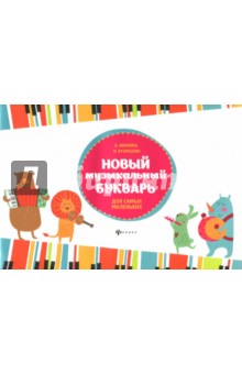Новый музыкальный букварь для самых маленьких