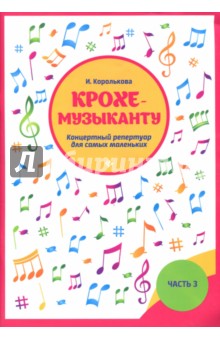 Крохе-музыканту: концертный репертуар: часть III