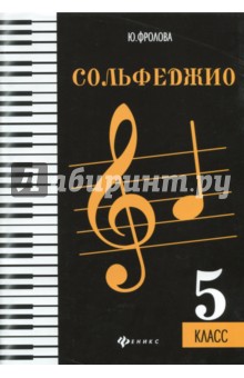 Сольфеджио: пятый класс