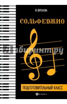 Сольфеджио: подготовительный класс
