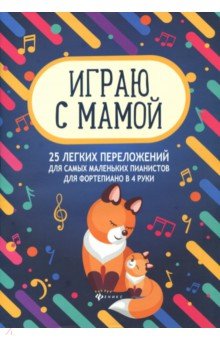 Играю с мамой: 25 легких переложений для сам.мален