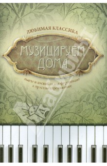 Музицируем дома: любимая классика: пьесы и ансамб