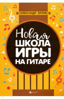 Новая школа игры на гитаре