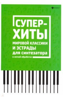 Суперхиты мировой классики и эстрады для синтезат.