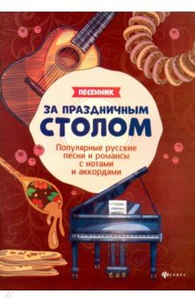 За праздничным столом: песенник