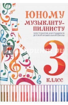 Юному музыканту-пианисту: хрестоматия 3 класс