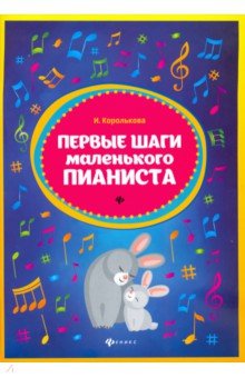 Первые шаги маленького пианиста: сборник