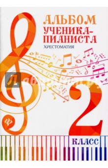 Альбом ученика-пианиста: хрестоматия 2 класс