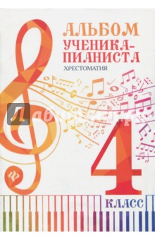Альбом ученика-пианиста: хрестоматия 4 класс