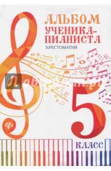 Альбом ученика-пианиста: хрестоматия 5 класс