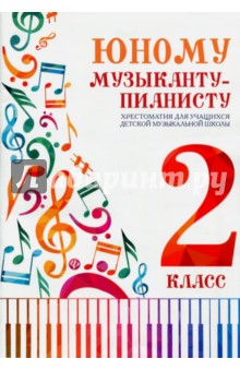 Юному музыканту-пианисту: хрестоматия 2 класс
