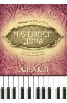 Музицируем дома: любимая классика: вып.3