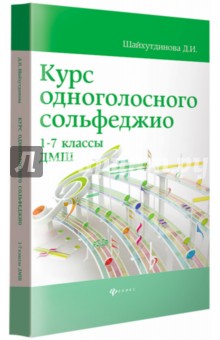 Курс одноголосного сольфеджио 1-7кл ДМШ