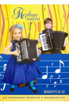 Первые шаги: для начинающих баян. и аккор: вып.2