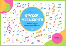 Крохе-музыканту: нотная азбука: часть II