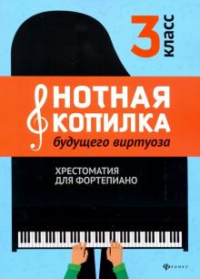 Нотная копилка будущего виртуоза: 3 класс