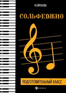 Сольфеджио: подготовительный класс