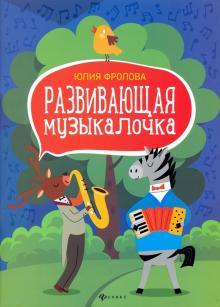 Развивающая музыкалочка: учебное пособие