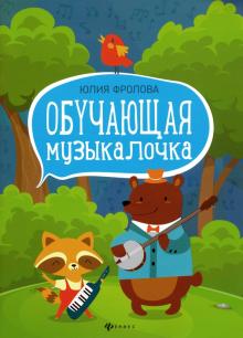 Обучающая музыкалочка: учеб. пособие