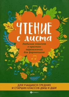 Чтение с листа:любимая классика:для сред.и стар.кл
