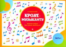 Крохе-музыканту: нотная азбука: часть I