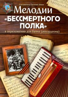 Мелодии "Бессмертного полка" в перелож. для баяна